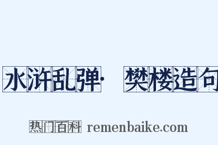 水浒乱弹·樊楼造句是什么意思的图片